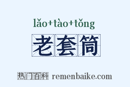 老套筒是什么意思的图片